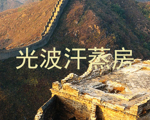 光波汗蒸房