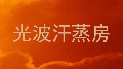 光波汗蒸房