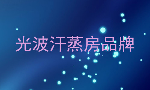 光波汗蒸房品牌