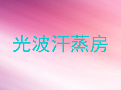 光波汗蒸房