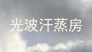光波汗蒸房