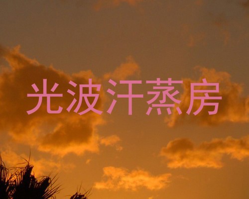 光波汗蒸房