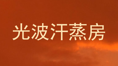 光波汗蒸房
