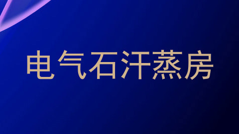 电气石汗蒸房