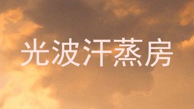光波汗蒸房