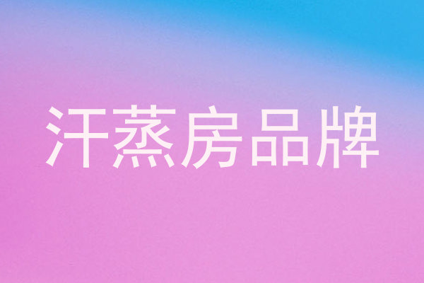 汗蒸房品牌