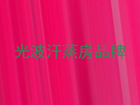 光波汗蒸房品牌