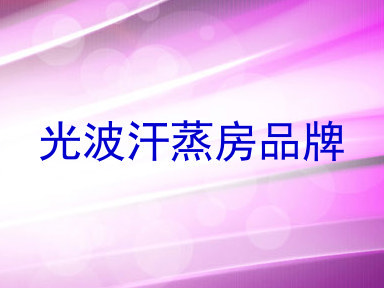 光波汗蒸房品牌