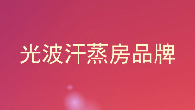 光波汗蒸房品牌