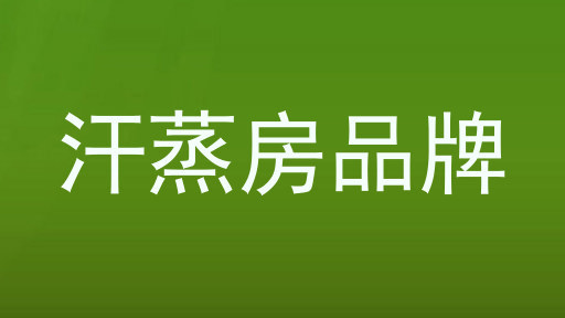 汗蒸房品牌