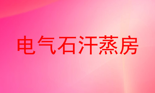 电气石汗蒸房