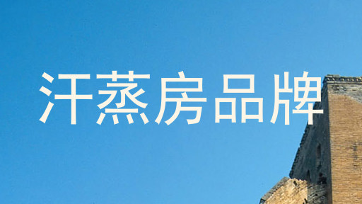 汗蒸房品牌