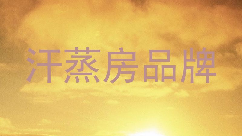 汗蒸房品牌