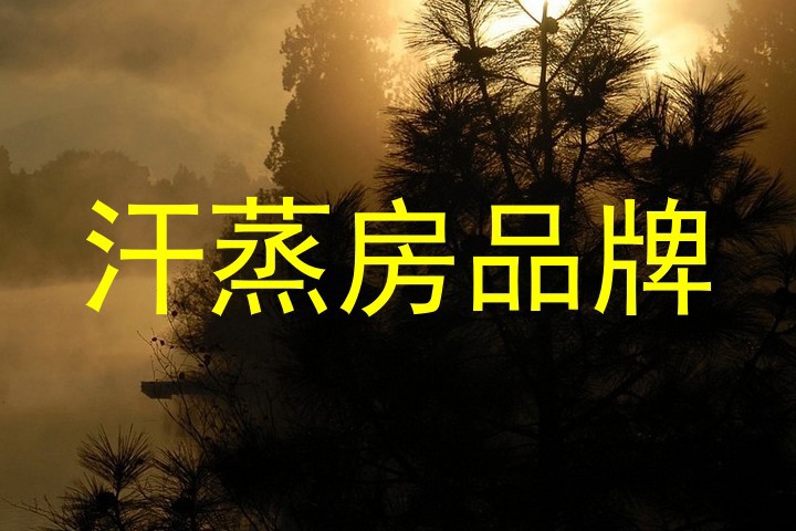汗蒸房品牌