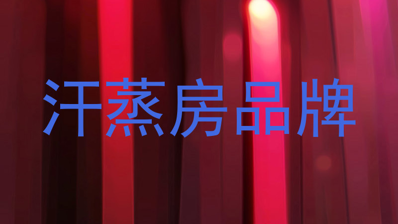 汗蒸房品牌