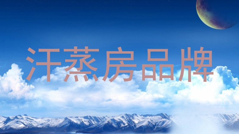 汗蒸房品牌
