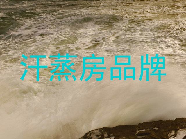 汗蒸房品牌