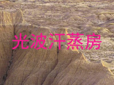 光波汗蒸房