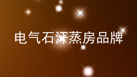电气石汗蒸房品牌