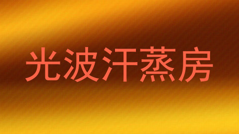 光波汗蒸房