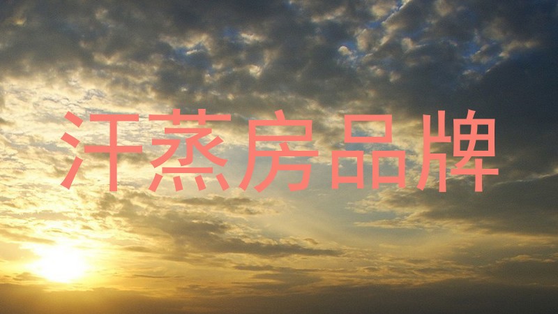 汗蒸房品牌