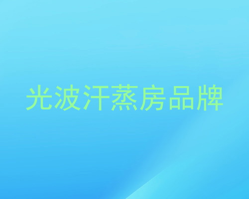 光波汗蒸房品牌