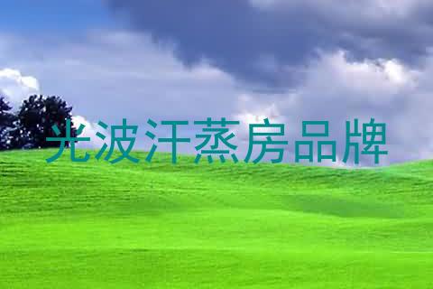 光波汗蒸房品牌