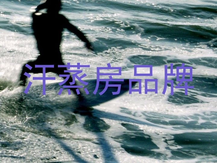 汗蒸房品牌