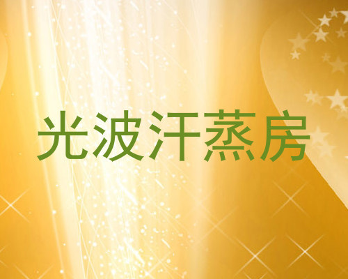 光波汗蒸房