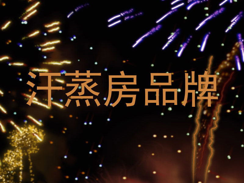 汗蒸房品牌