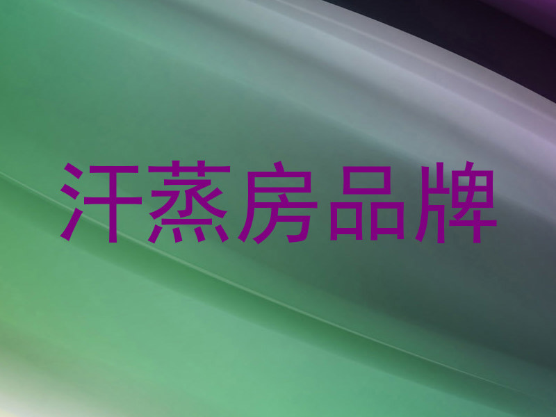 汗蒸房品牌