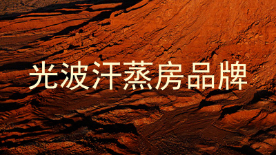 光波汗蒸房品牌