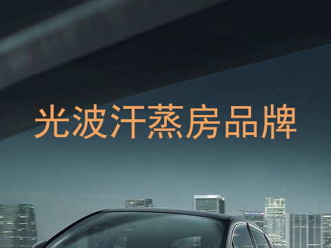 光波汗蒸房品牌