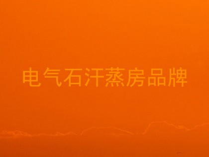 电气石汗蒸房品牌