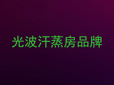 光波汗蒸房品牌