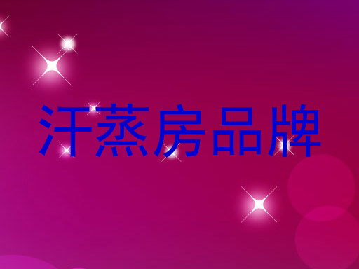 汗蒸房品牌
