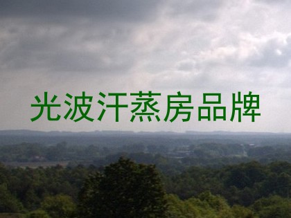 光波汗蒸房品牌