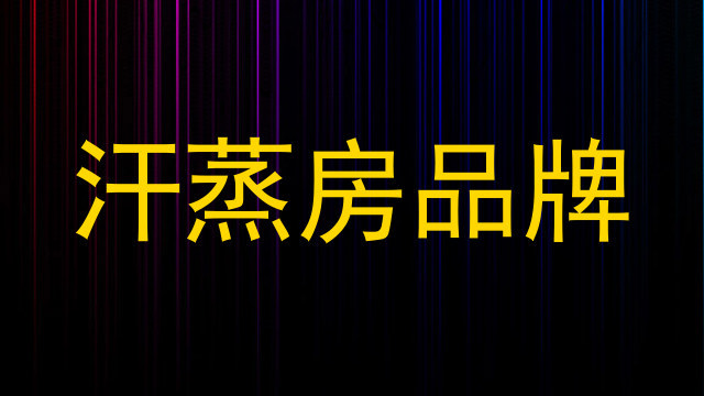 汗蒸房品牌