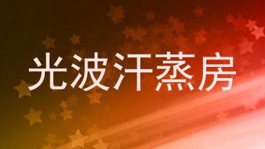 光波汗蒸房