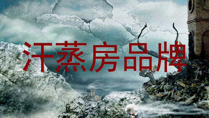 汗蒸房品牌