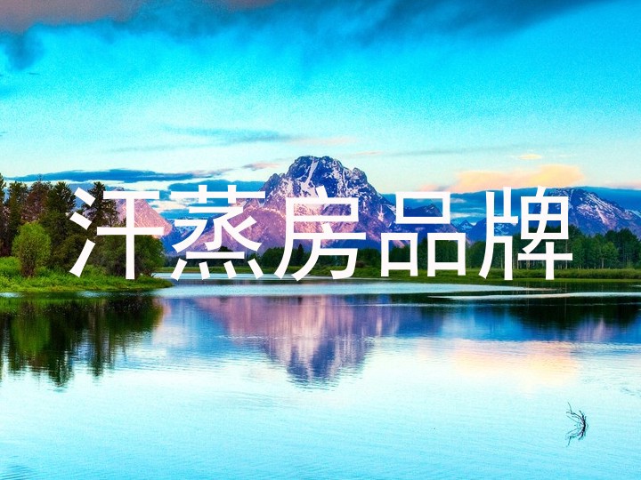 汗蒸房品牌