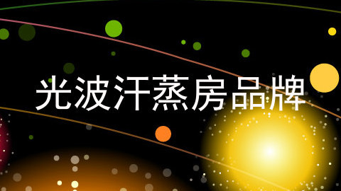 光波汗蒸房品牌