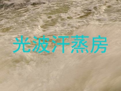 光波汗蒸房