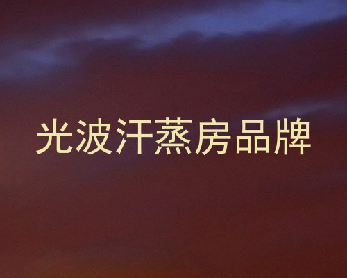 光波汗蒸房品牌