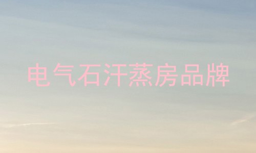 电气石汗蒸房品牌