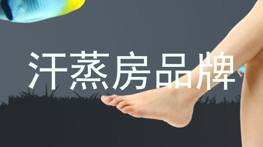 汗蒸房品牌