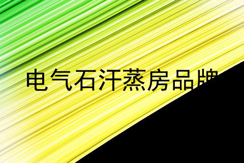 电气石汗蒸房品牌