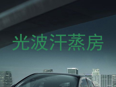 光波汗蒸房