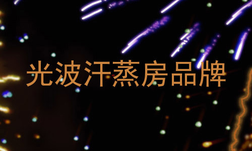 光波汗蒸房品牌