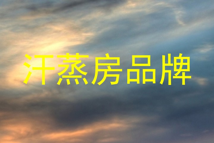 汗蒸房品牌